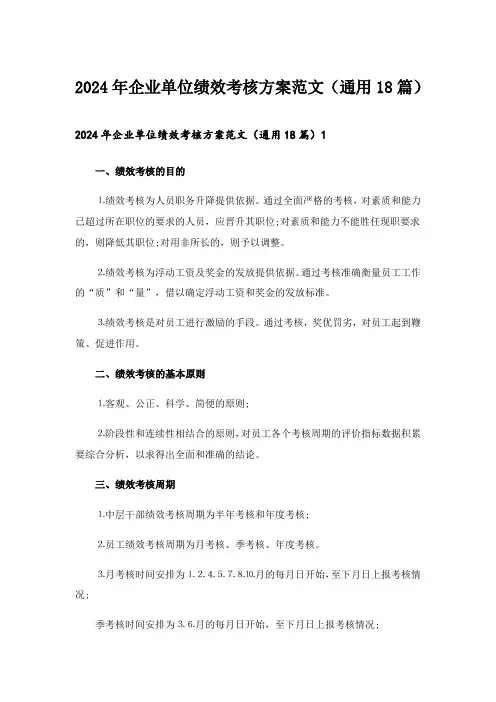 2024年企业单位绩效考核方案范文(通用18篇)