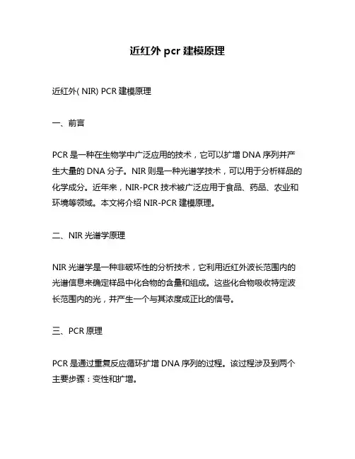 近红外pcr建模原理
