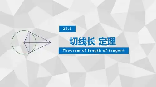 切线长定理 -课件