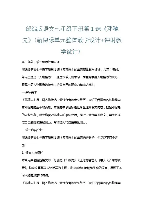 部编版语文七年级下册第1课《邓稼先》(新课标单元整体教学设计+课时教学设计)
