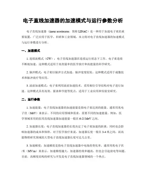 电子直线加速器的加速模式与运行参数分析