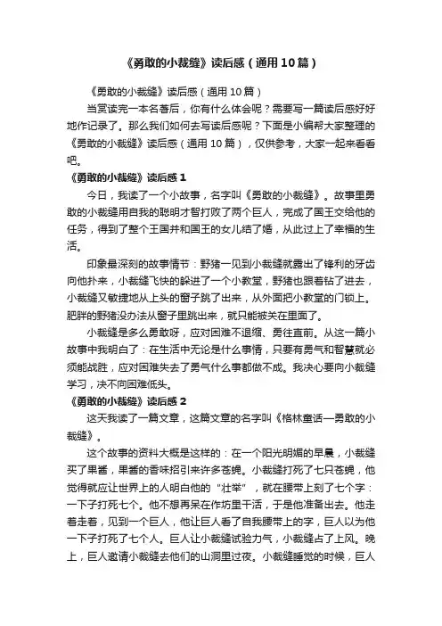 《勇敢的小裁缝》读后感（通用10篇）