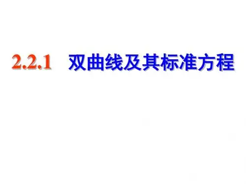 2.3.1-1-双曲线及其标准方程