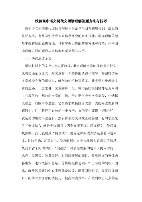 高中语文现代文阅读理解答题方法与技巧