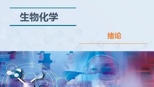 《生物化学》-绪论