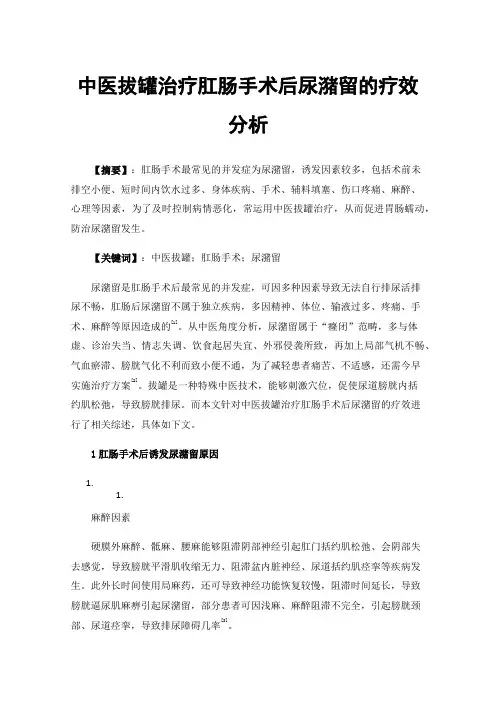 中医拔罐治疗肛肠手术后尿潴留的疗效分析