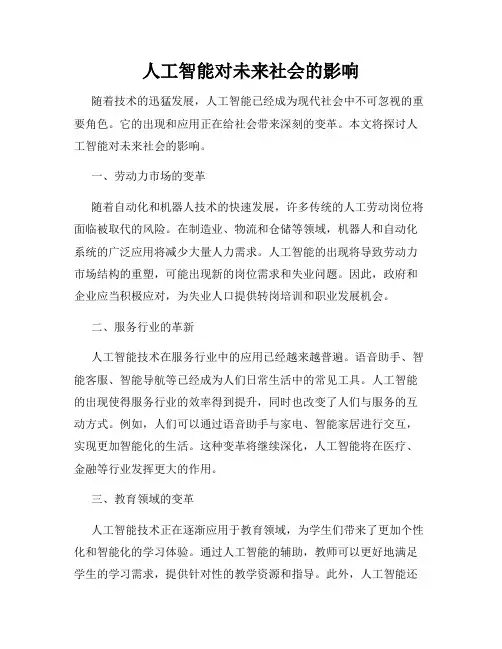 人工智能对未来社会的影响