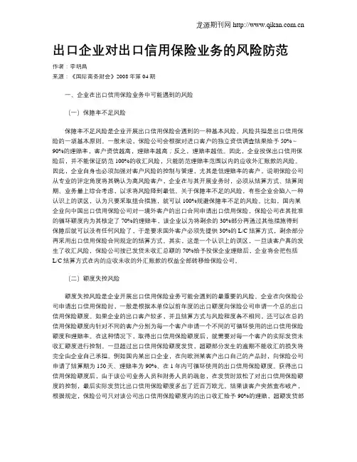 出口企业对出口信用保险业务的风险防范