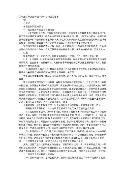 应用文-关于经济开发区管理体制机制问题的思考