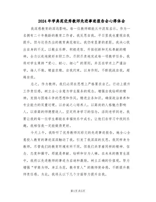 2024年学典范优秀教师先进事迹报告会心得体会（三篇）