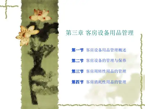 第三章客房设备用品管理