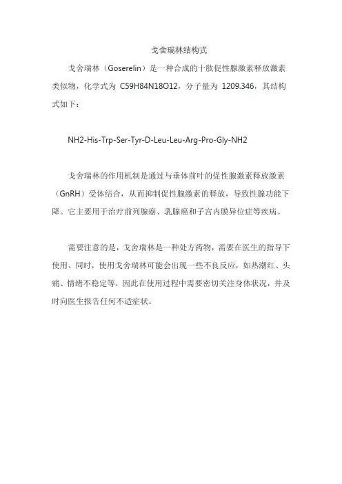 戈舍瑞林结构式