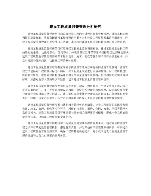 建设工程质量监督管理分析研究