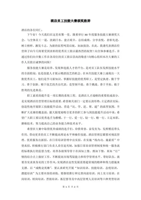 酒店员工技能大赛颁奖致辞