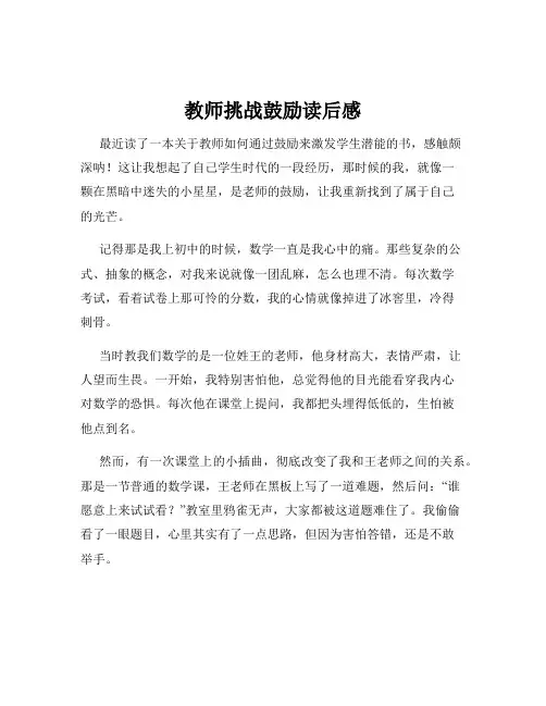 教师挑战鼓励读后感