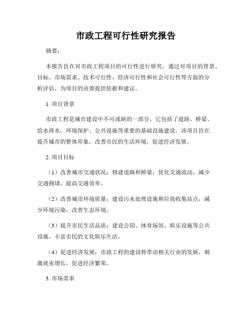 市政工程可行性研究报告