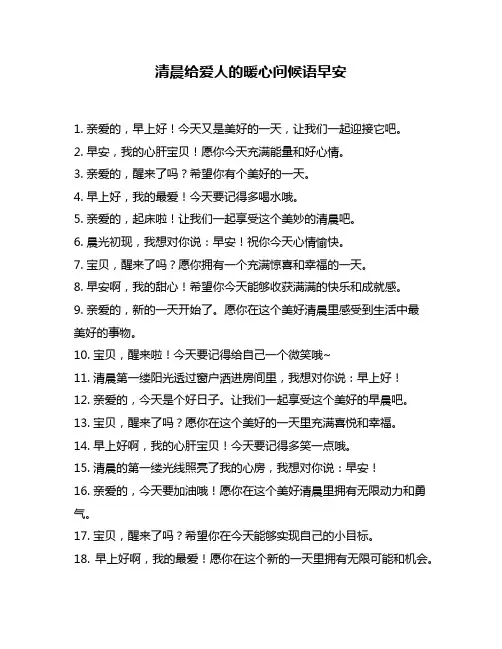 清晨给爱人的暖心问候语早安