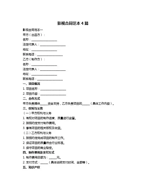 影视合同范本4篇