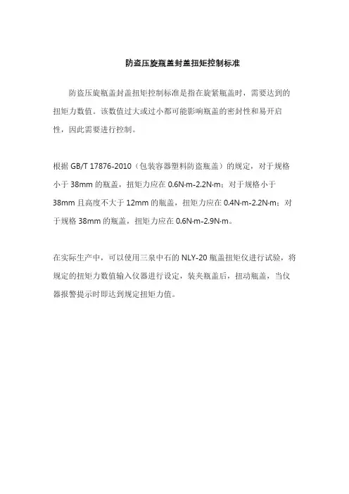 防盗压旋瓶盖封盖扭矩控制标准