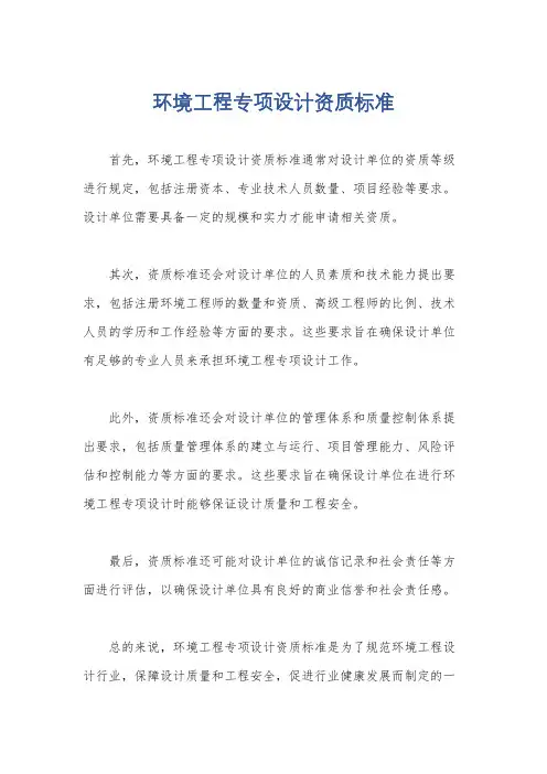 环境工程专项设计资质标准