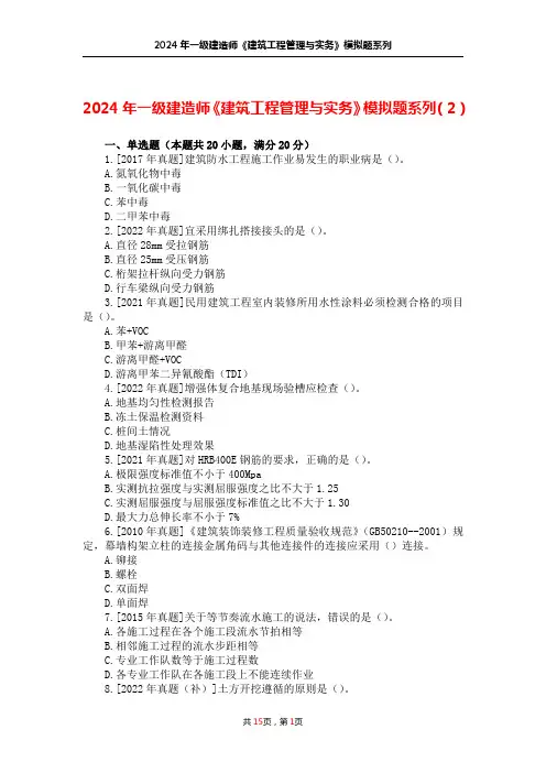 2024年一级建造师《建筑工程管理与实务》模拟题系列(2)(答案附后)