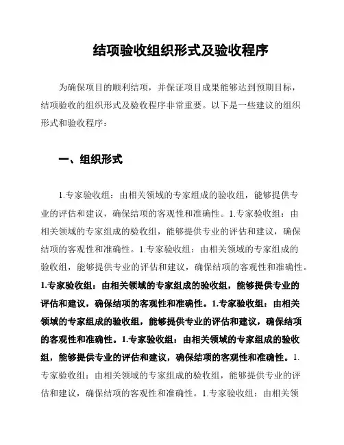 结项验收组织形式及验收程序