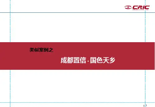 成都置信国色天乡案例剖析