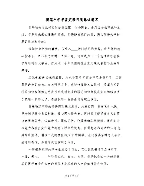 研究生学年鉴定表自我总结范文（二篇）