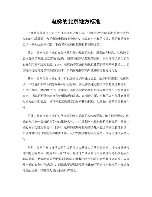电梯的北京地方标准