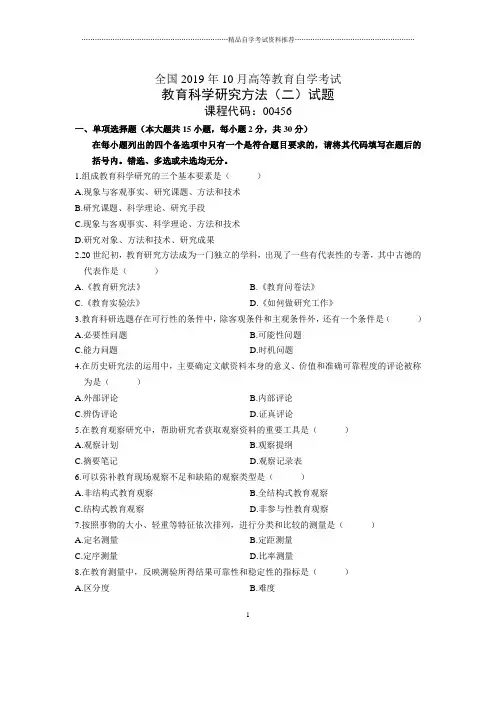 2020年10月全国教育科学研究方法(二)自考试题及答案解析