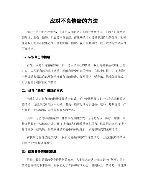 应对不良情绪的方法
