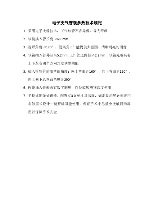 电子支气管镜参数技术要求