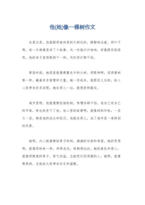 他(她)像一棵树作文