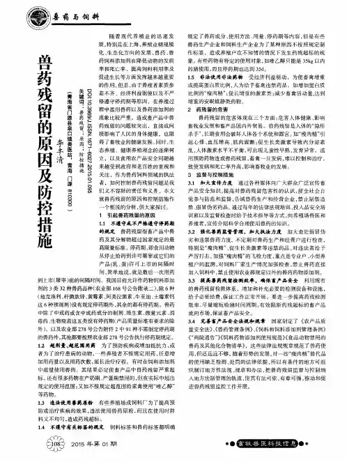 兽药残留的原因及防控措施
