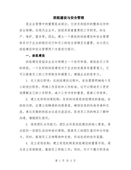 班组建设与安全管理