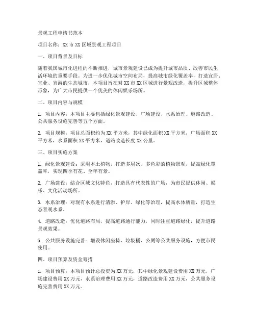景观工程申请书范本