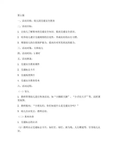 幼儿园安全教育教学教案(3篇)
