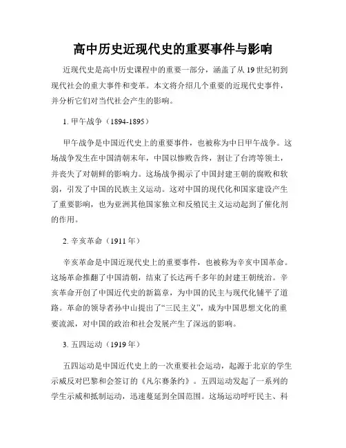 高中历史近现代史的重要事件与影响