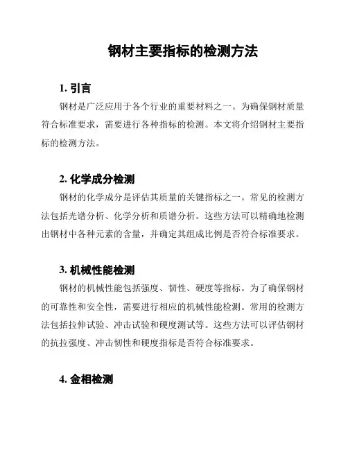 钢材主要指标的检测方法