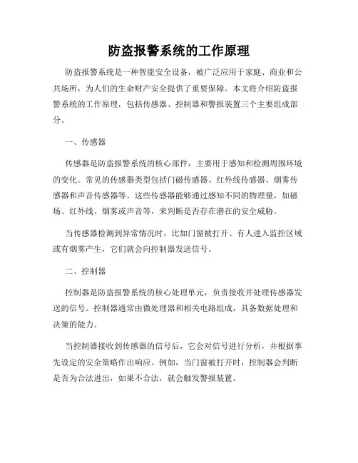防盗报警系统的工作原理