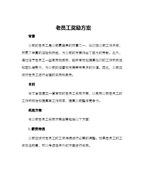 老员工奖励方案