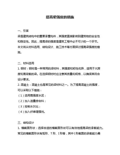 提高梁强度的措施