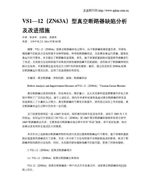 VS1—12(ZN63A)型真空断路器缺陷分析及改进措施