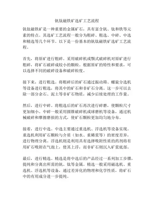 钒钛磁铁矿选矿工艺流程