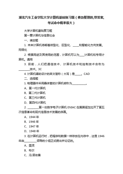 湖北汽车工业学院大学计算机基础复习题（费劲整理的,带答案,考试命中概率很大）