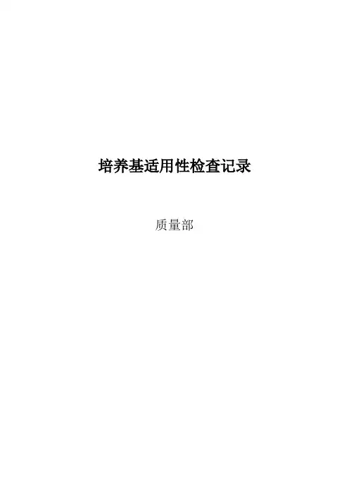培养基适用性检查记录