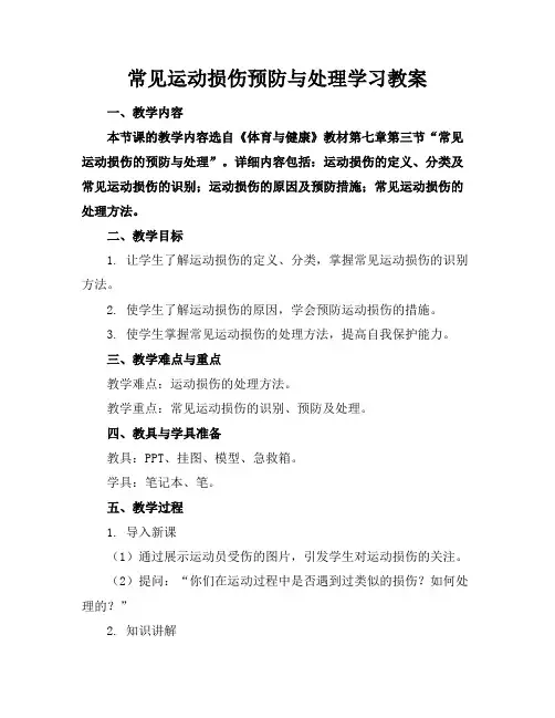 常见运动损伤预防与处理学习教案