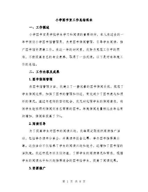 小学图书室工作总结范本（三篇）
