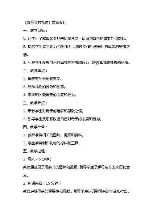 《母亲节的礼物》教案设计