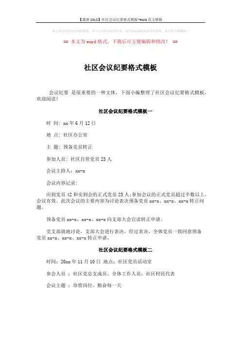 【最新2018】社区会议纪要格式模板-word范文模板 (2页)